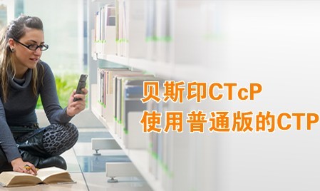 賽圖科技：貝斯印CTcP的投資價值分析 